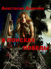 В поисках Победы - Анастасия Деренко