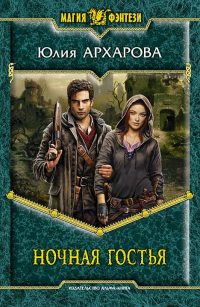 Ночная гостья - Юлия Архарова