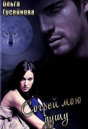 Гусейнова Ольга - Согрей мою душу