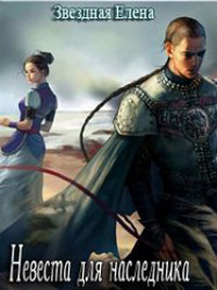 Невеста для наследника - Елена Звездная
