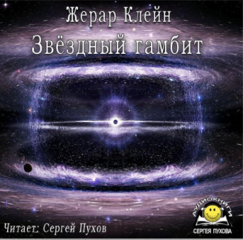 Клейн Жерар - Звёздный гамбит