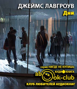 Лавгроув Джеймс - Дни