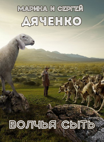 Дяченко Марина, Дяченко Сергей - Волчья сыть