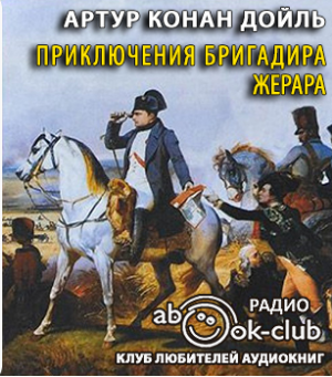 Конан Дойл Артур - Приключения бригадира Жерара