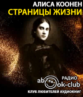 Коонен Алиса - Страницы жизни