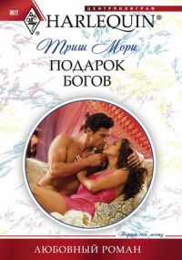 Подарок богов - Триш Мори