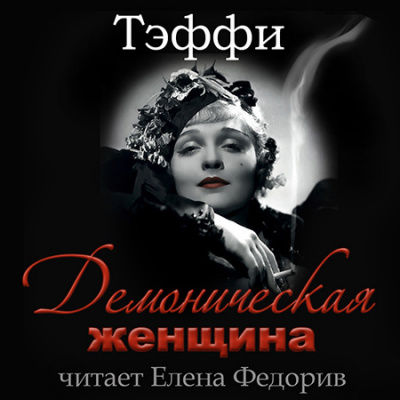 Тэффи Надежда - Демоническая женщина