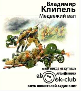 Клипель Владимир - Медвежий вал