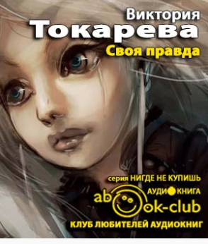 Токарева Виктория - Своя правда