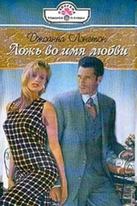 Ложь во имя любви - Джоанна Лэнгтон