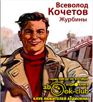 Кочетов Всеволод - Журбины