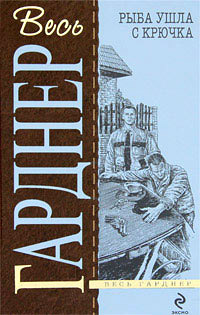 Рыба ушла с крючка - Эрл Стенли Гарднер