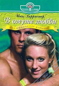 В омуте любви - Инга Берристер