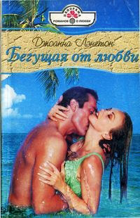 Бегущая от любви - Джоанна Лэнгтон