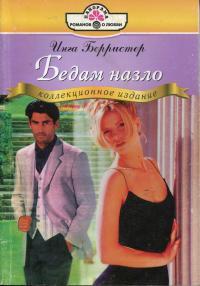 Бедам назло - Инга Берристер