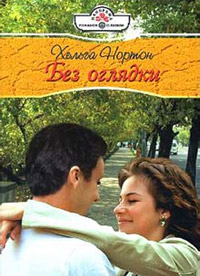 Без оглядки - Хельга Нортон