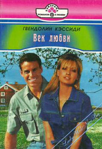 Век любви - Гвендолин Кэссиди