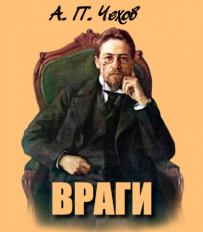 Чехов Антон - Враги