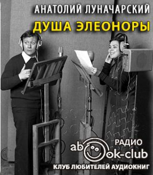 Луначарский Анатолий - Душа Элеоноры