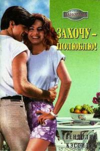 Захочу – полюблю! - Гвендолин Кэссиди