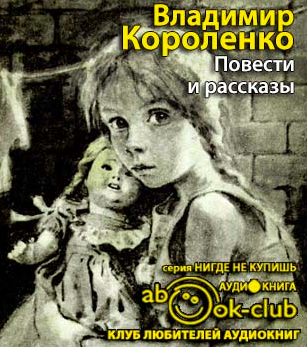 Короленко Владимир - Повести и рассказы