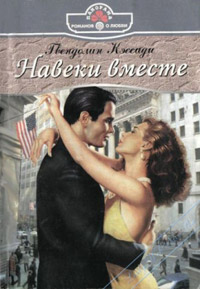 Навеки вместе - Гвендолин Кэссиди