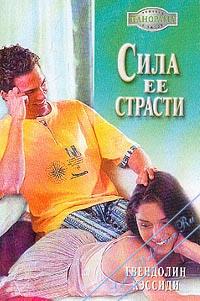 Сила ее страсти - Гвендолин Кэссиди