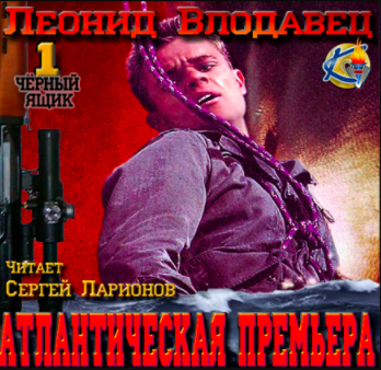 Влодавец Леонид - Атлантическая премьера