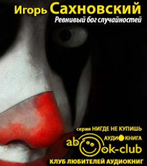 Сахновский Игорь - Ревнивый бог случайностей