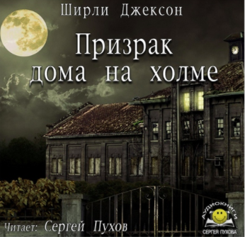 Ширли Джексон - Призрак дома на холме