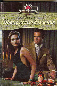 Брак с целью дознания - Ли Уилкинсон