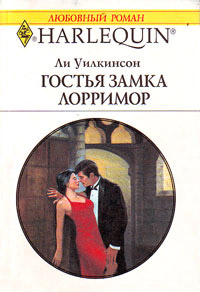 Гостья замка Лорримор - Ли Уилкинсон