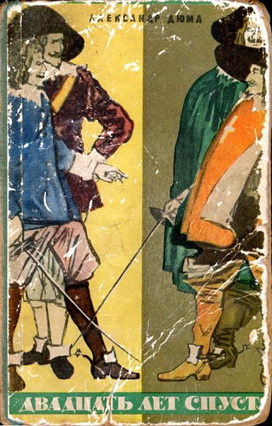 Дюма Александр - Двадцать лет спустя