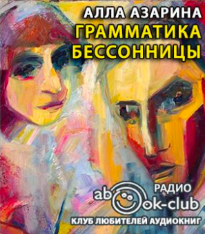 Азарина Алла - Грамматика бессонницы