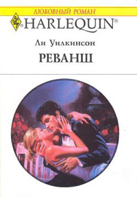 Реванш - Ли Уилкинсон