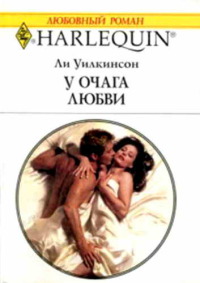У очага любви - Ли Уилкинсон