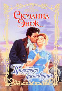 Прелестная наставница - Сюзанна Энок