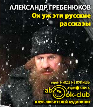 Гребенюков Александр - Ох уж эти русские