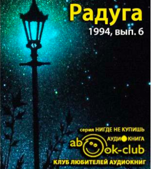 Радуга 1994, № 06