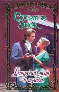 Встречай меня в полночь - Сюзанна Энок