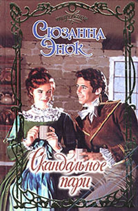 Скандальное пари - Сюзанна Энок