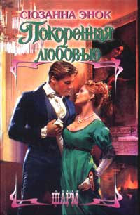 Покоренная любовью - Сюзанна Энок