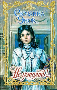 Не устоять! - Сюзанна Энок