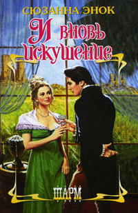 И вновь искушение - Сюзанна Энок