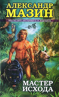 Мастер Исхода - Александр Мазин