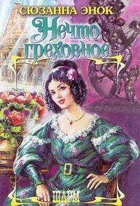 Нечто греховное - Сюзанна Энок