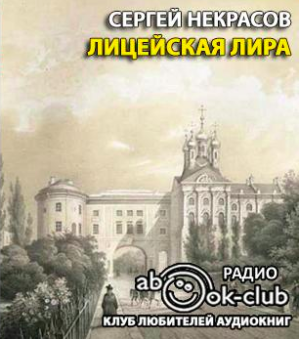 Некрасов Сергей - Лицейская лира