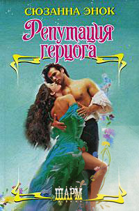 Репутация герцога - Сюзанна Энок