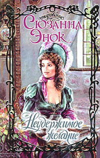 Неудержимое желание - Сюзанна Энок