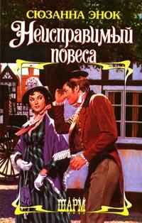 Неисправимый повеса - Сюзанна Энок